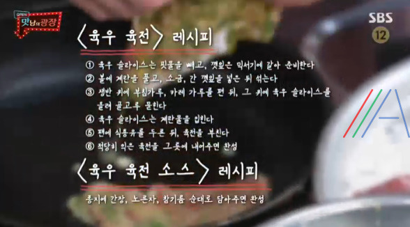 맛남의 광장 육우육전 & 양념장 레시피 만드는 법 22 ywAAAAAAQABAAACAUwAOw==