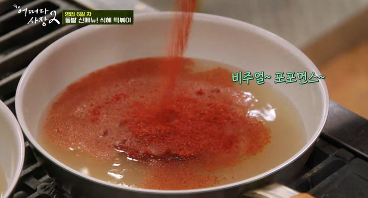 어쩌다 사장2 식혜 떡볶이 레시피 만드는법 - 박효준 돌발 신메뉴 4 ywAAAAAAQABAAACAUwAOw==