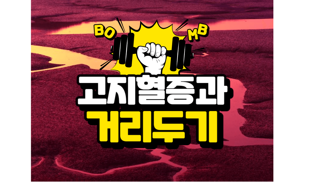 내 몸 속 콜레스테롤과 거리 두기 : 고지혈증이란 무엇인가? 1 ywAAAAAAQABAAACAUwAOw==