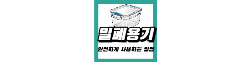 밀폐용기 반찬통 플라스틱 발암물질 확인해서 안전하게 사용하는 방법 1 밀폐용기-반찬통-플라스틱-번호-발암물질-확인-방법