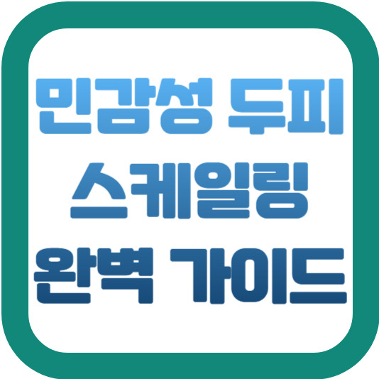 민감성 두피 스케일링 완벽 가이드 2 img