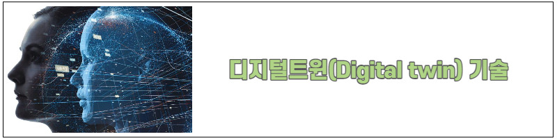 메타버스의 기술, 디지털 트윈(Digital Twin) 2 ywAAAAAAQABAAACAUwAOw==