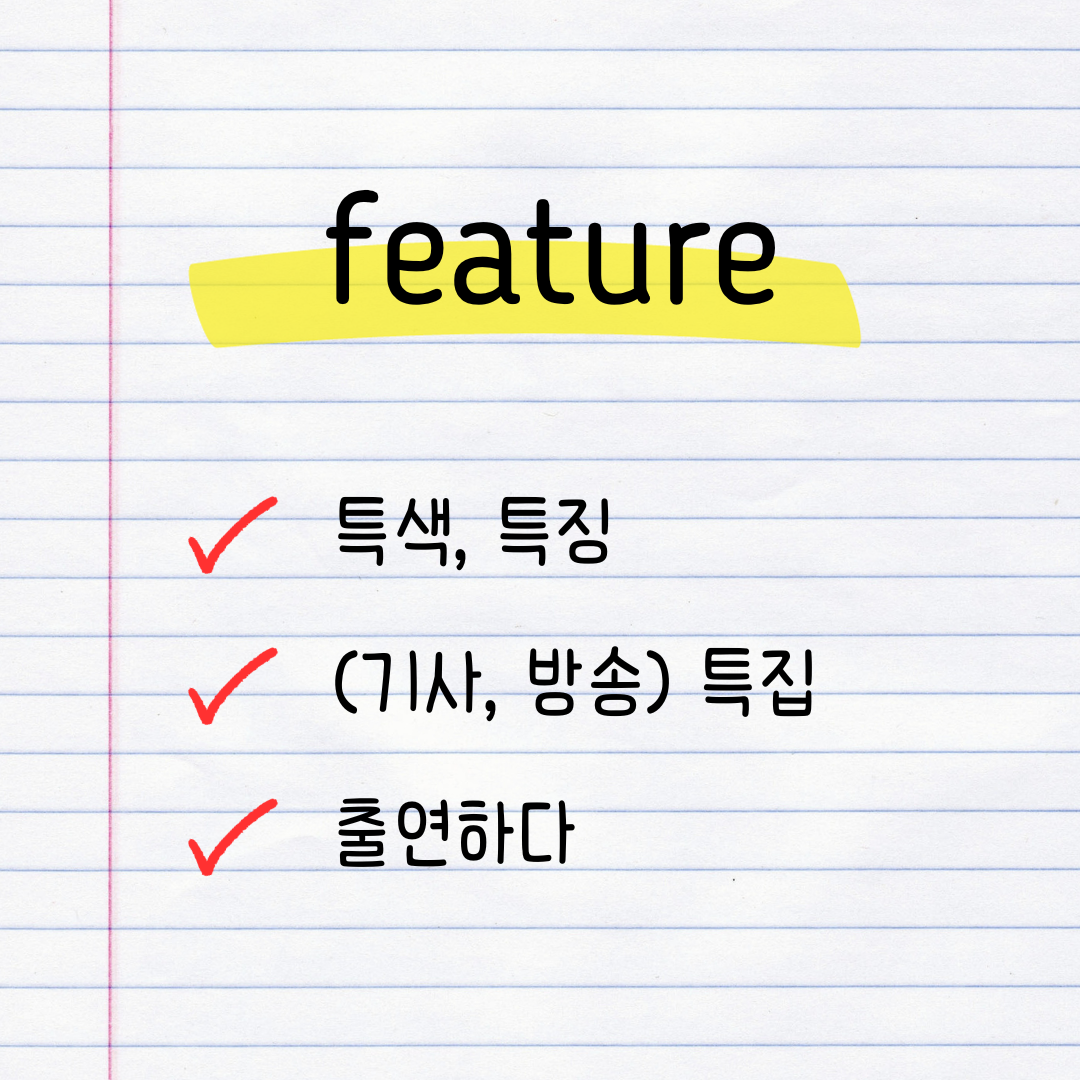수능 영어 독해 필수 다의어 feature 1 수능영어다의어-feature