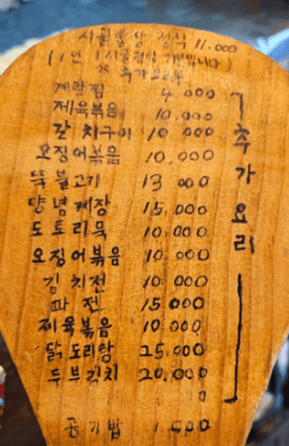 이태원 맛집 시골밥상 메뉴