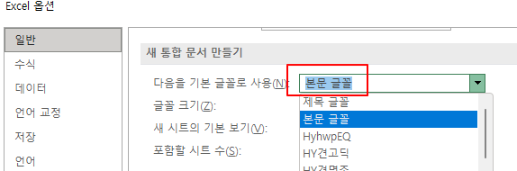 엑셀 문서 기본 폰트 및 글자 크기 변경 설정하기 4 ywAAAAAAQABAAACAUwAOw==
