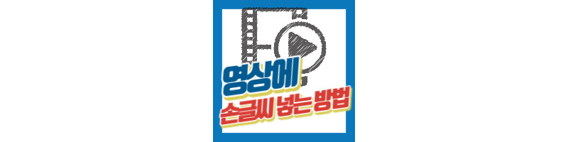 영상에 손글씨 넣는 방법 3가지 (VLLO, 캡컷, 프로크리에이트) 1 영상에 손글씨 넣는 방법 3가지