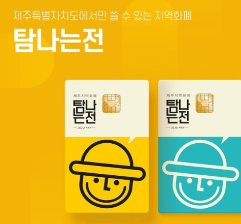 탐나는 전 제주화폐