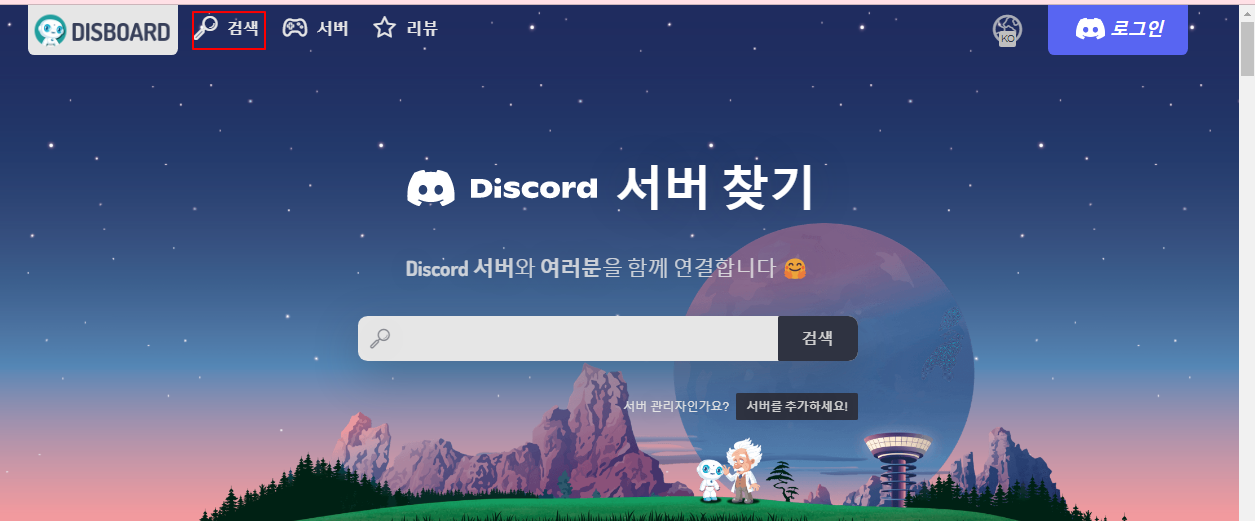 디스코드 인기 서버 검색한 후 서버에 참가하는 방법 1 ywAAAAAAQABAAACAUwAOw==