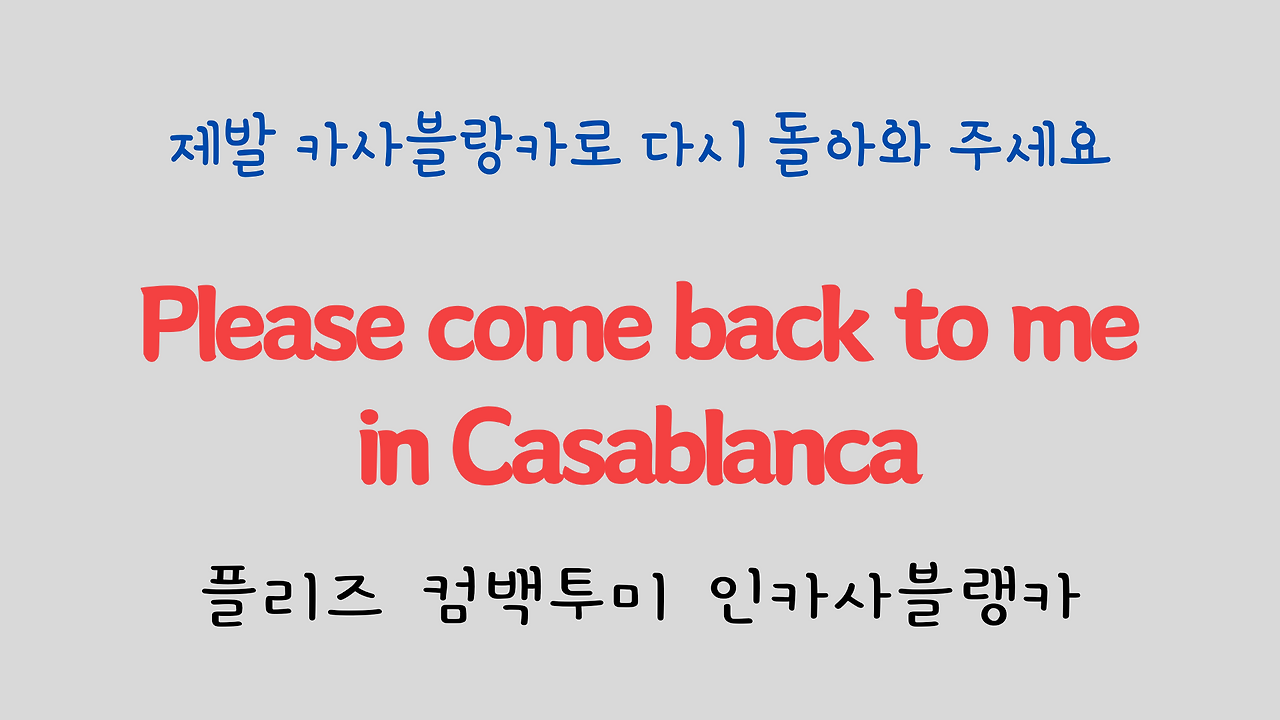 팝송으로 배우는 영어 - 카사블랑카 Casablanca 28 ywAAAAAAQABAAACAUwAOw==