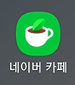 휴대폰 네이버 카페 앱 키워드, 게시판 새글 알림 설정하기 1 ywAAAAAAQABAAACAUwAOw==