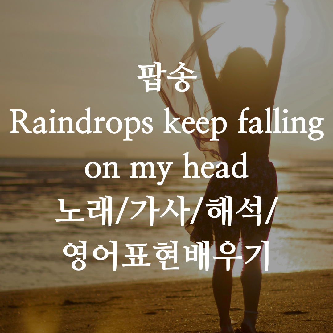 팝송 Raindrops keep falling on my head 노래/가사/해석/영어표현배우기 1 팝송-Raindrops keep falling on my head