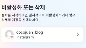 인스타 계정 비활성화하기 | 설정, 복구, 상대방에 미치는 영향 확인하기 6 ywAAAAAAQABAAACAUwAOw==
