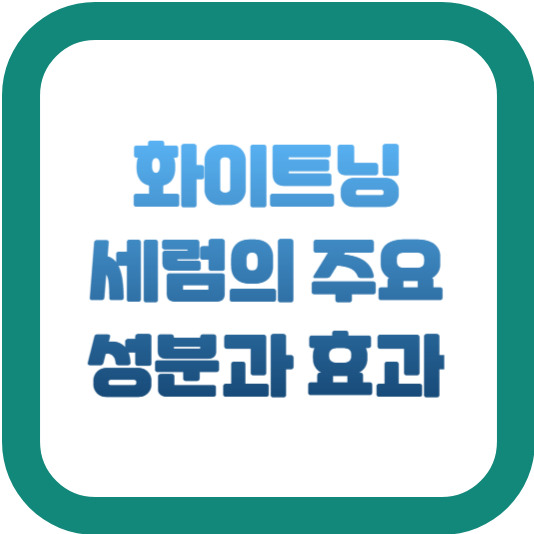 화이트닝 세럼의 주요 성분과 효과 2 img