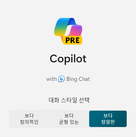 윈도우11 마이크로소프트 코파일럿 (Copilot) 단축키, 설정, 사용법 10 ywAAAAAAQABAAACAUwAOw==