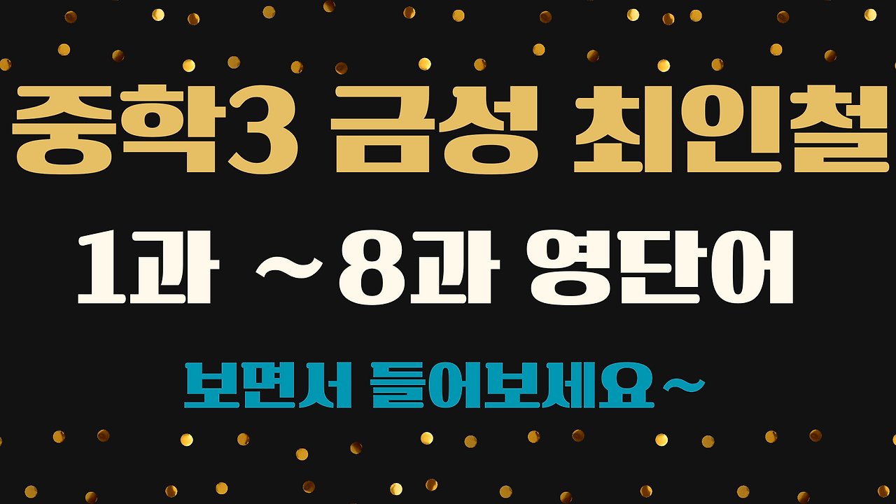 중3 금성 최인철 교과서 영단어 총정리 1~8과 1 중3-금성-최인철-교과서-영단어