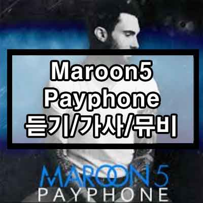 Maroon 5 - Payphone 듣기/가사/뮤비 1 ywAAAAAAQABAAACAUwAOw==
