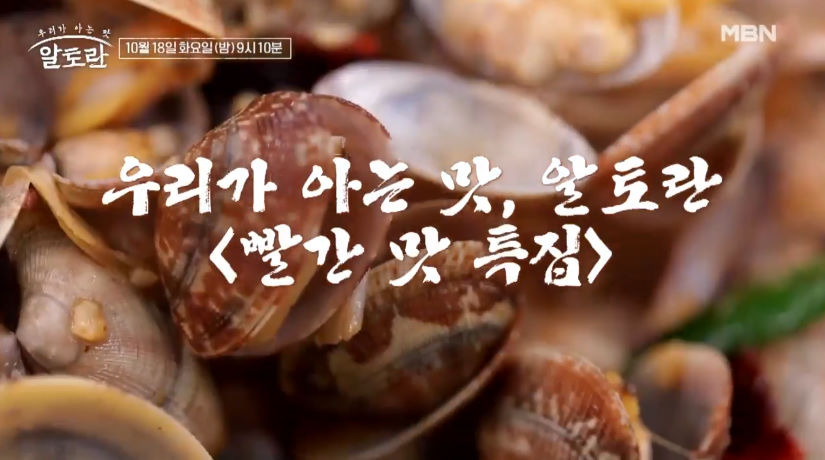 알토란 매운바지락볶음 여경래 레시피 빨간맛 특집 2 ywAAAAAAQABAAACAUwAOw==