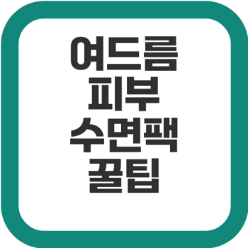 여드름 피부 수면팩으로 완벽 관리하는 법 2 img