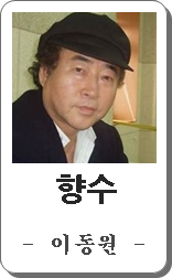 이동원 향수 노래듣기