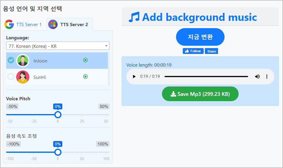 무료 음성 변조 및 TTS 사이트 6가지 추천 3 tts free