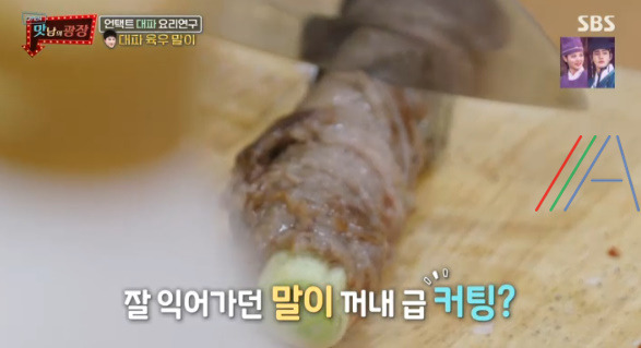 맛남의광장 곽동연 대파 육우 말이 레시피 만드는 법 - 대파 요리 연구 24 ywAAAAAAQABAAACAUwAOw==