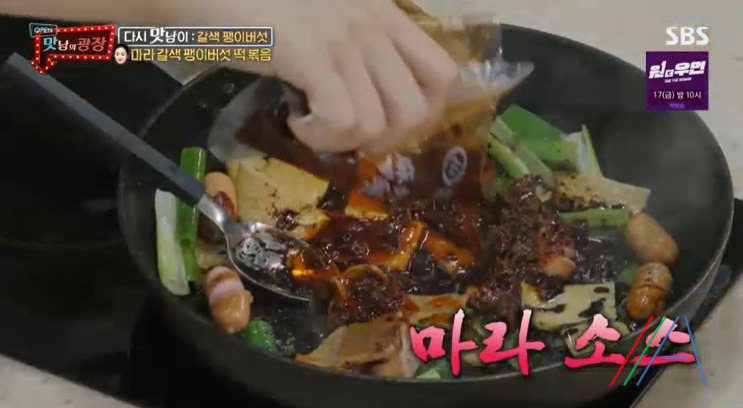 맛남의광장 마라 갈색 팽이버섯 떡볶음 만들기 만드는 법 레시피 보기 - 최예빈 라이스페이퍼 30 ywAAAAAAQABAAACAUwAOw==