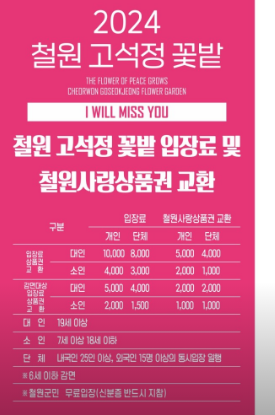 고석정 꽃밭 축제 입장료 할인, 가는길, 화요일 휴무 정리 (~10/31)
