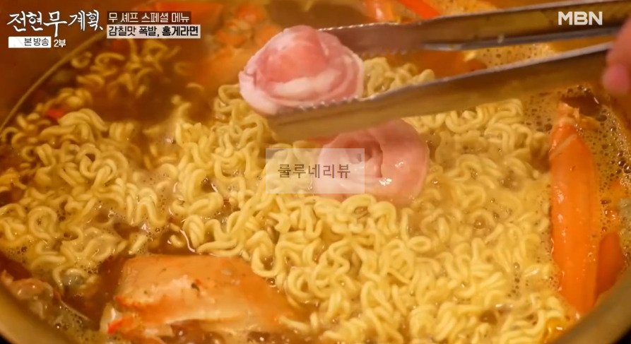 전현무계획 홍게라면, 삼겹 김치 홍게 라면 만들기 레시피 보기 - 전현무 곽튜브 스페셜 메뉴 7 ywAAAAAAQABAAACAUwAOw==