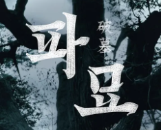 영화 '파묘(破墓)'의 영어 제목 exhuma의 뜻과 활용 분야 3 ywAAAAAAQABAAACAUwAOw==