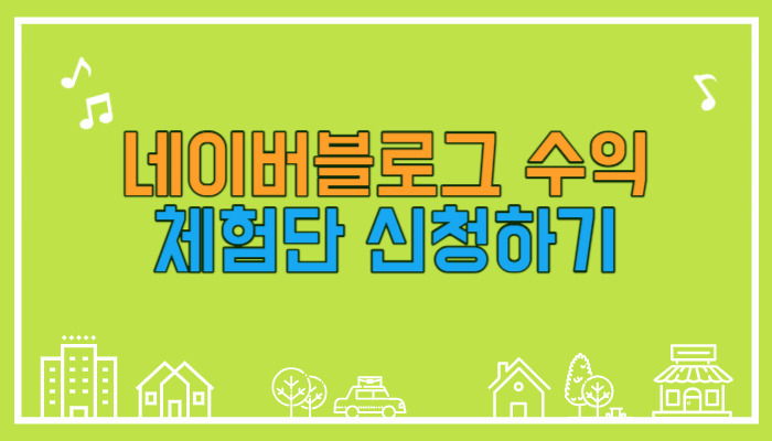 네이버 블로그 체험단 사이트 :: 강남맛집, 레뷰 수익 1 ywAAAAAAQABAAACAUwAOw==