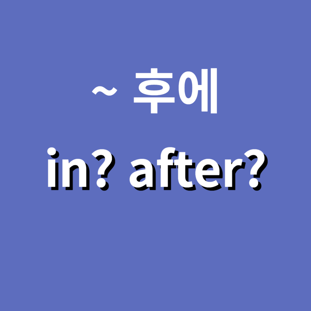 '~이후에'를 나타내는 전치사 in과 after의 차이점 1 in과 after의 차이점