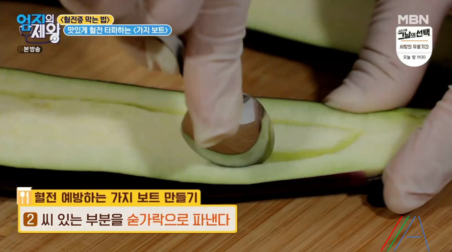 엄지의 제왕 가지 보트 레시피 만드는법 임상진 맛있게 혈전 타파하기 4 ywAAAAAAQABAAACAUwAOw==
