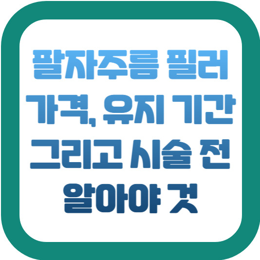 팔자주름 필러: 가격, 유지 기간, 그리고 시술 전 알아야 것 2 img
