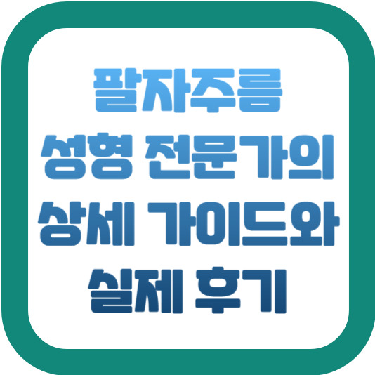 팔자주름 성형 전문가의 상세 가이드와 실제 후기 2 img