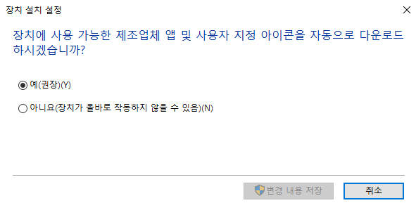 윈도우 최신 드라이버 자동 업데이트 설정 해제하기 5 ywAAAAAAQABAAACAUwAOw==