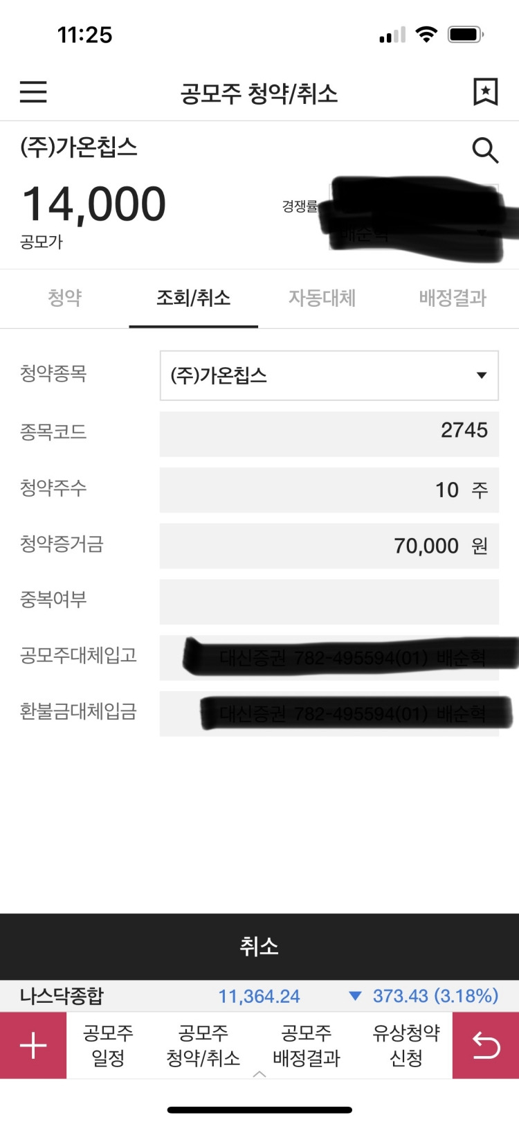 가온칩스 최종경쟁률 4366.48 대 1, 균등 0.79주 1 가온칩스 공모주청약