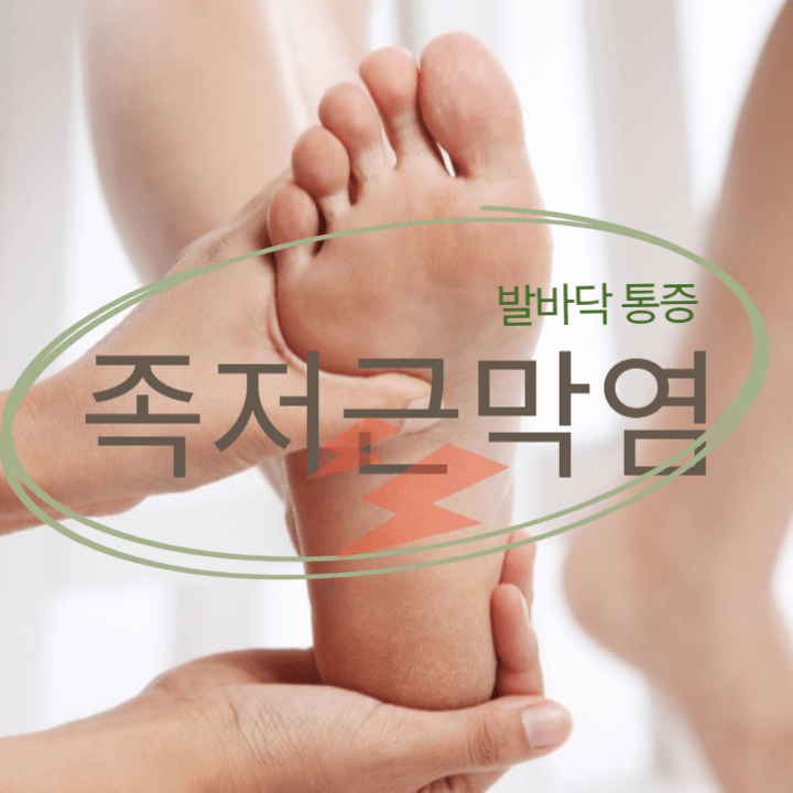 짜릿한 발바닥 통증 : 족저근막염이란? 1 발바닥 통증-족저근막염-짜릿한 통증