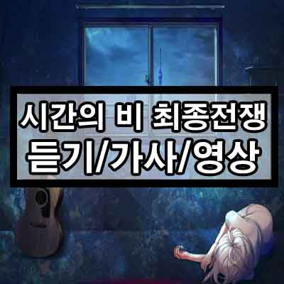 시간의 비 최종전쟁 듣기/가사/영상 1 ywAAAAAAQABAAACAUwAOw==