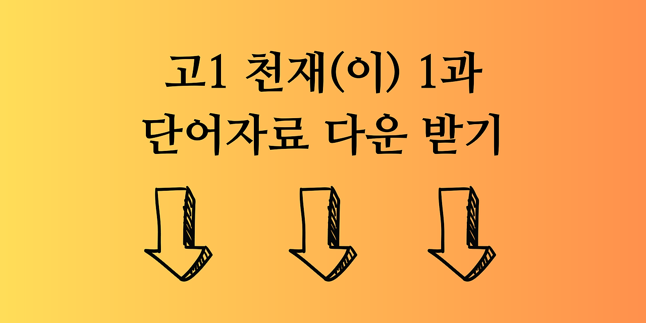 고등내신대비 고1 천재이재영 1과 단어총정리 2 고1천재이재영1과단어자료