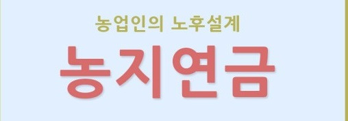 농업인을 위한 '농지연금' 가입 조건과 절차 간단히 알아보기 4 ywAAAAAAQABAAACAUwAOw==