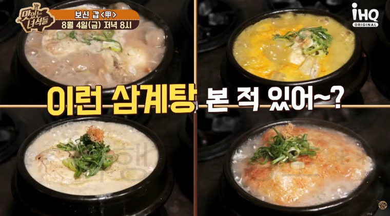 맛있는녀석들 440회 보신 갑 삼계탕 식당 어디? 한방삼계탕 누룽지삼계탕 카레삼계탕 녹두삼계탕 2 ywAAAAAAQABAAACAUwAOw==