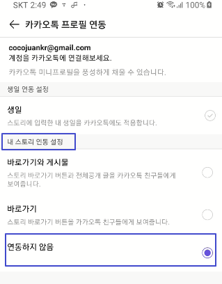 카카오스토리, 카카오톡 프로필 연동 해제하는 방법 6 ywAAAAAAQABAAACAUwAOw==