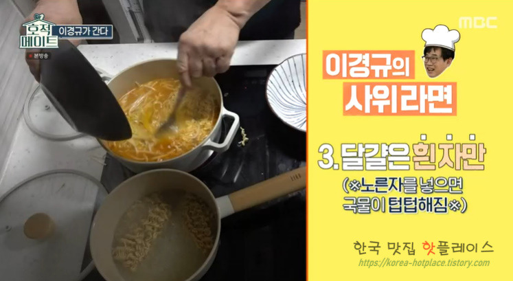 호적메이트 사위라면 이경규 닭가슴살 숙주 라면 레시피 끓이는법 - 이경규 사위라면 5 ywAAAAAAQABAAACAUwAOw==