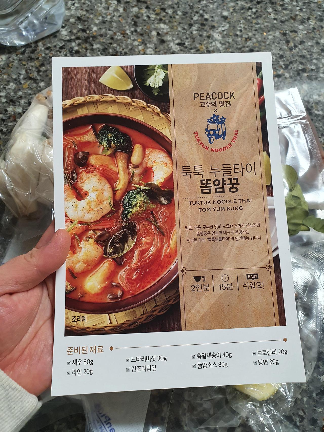 이마트 피코크 툭툭 누들타이 똠얌꿍 밀키트 2 ywAAAAAAQABAAACAUwAOw==