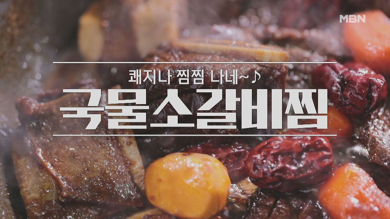 알토란 국물소갈비찜 레시피 만드는 법 - 차민욱 셰프 요리 설날 음식 밥상 1 ywAAAAAAQABAAACAUwAOw==