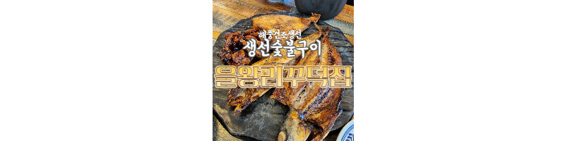 인천 영종도 해풍건조생선 숯불구이 맛집 을왕리꾸덕집 후기 1 ywAAAAAAQABAAACAUwAOw==