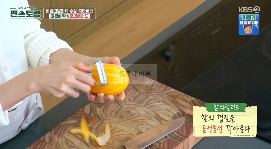 편스토랑 진서연 참외샐러드 만들기 레시피 - 참외 요리 3 ywAAAAAAQABAAACAUwAOw==