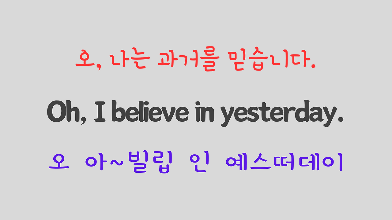 팝송 영어 비틀즈의 Yesterday 가사 해석 발음 해설 5 ywAAAAAAQABAAACAUwAOw==