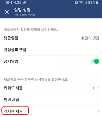 휴대폰 네이버 카페 앱 키워드, 게시판 새글 알림 설정하기 8 ywAAAAAAQABAAACAUwAOw==
