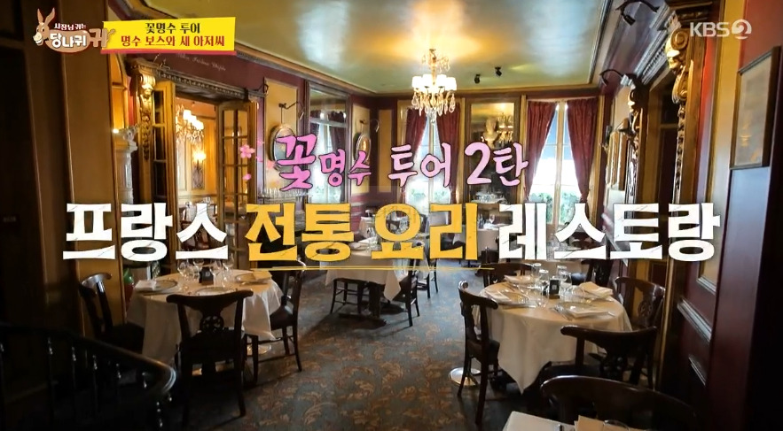 당나귀귀 꽃명수 투어 명수 보스와 새 아저씨, 프랑스 전통 요리 레스토랑, 에스카르고, 어니언스프, 코코뱅, 크렘브륄레, 아이스크림 5 ywAAAAAAQABAAACAUwAOw==